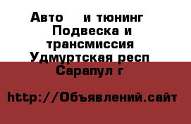 Авто GT и тюнинг - Подвеска и трансмиссия. Удмуртская респ.,Сарапул г.